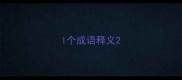 l个成语释义