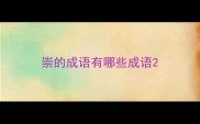 崇的成语有哪些成语