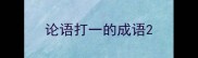 论语打一的成语
