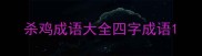 杀鸡成语大全四字成语