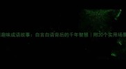 趣味成语故事自言自语背后的千年智慧附20个实用场景