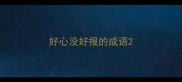 好心没好报的成语
