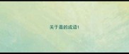 关于是的成语