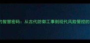 固若金汤的智慧密码从古代防御工事到现代风险管控的千年传承