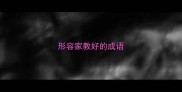 形容家教好的成语