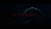 女子成语典故