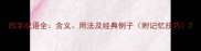 四字成语全含义用法及经典例子附记忆技巧