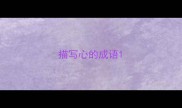描写心的成语
