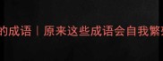冷门成语也开头的成语原来这些成语会自我繁殖速存避坑指南