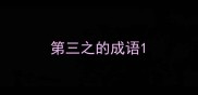 第三之的成语