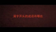 涌字开头的成语有哪些