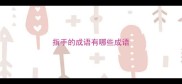 指手的成语有哪些成语