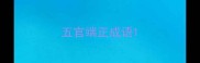 五官端正成语