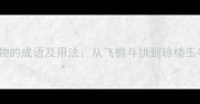 10个表示建筑物的成语及用法从飞檐斗拱到琼楼玉宇的汉语密码