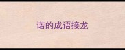 诺的成语接龙