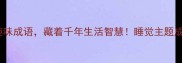 10个爱睡觉的趣味成语藏着千年生活智慧睡觉主题成语的文化密码