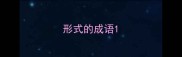 形式的成语