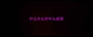 什么什么你什么成语
