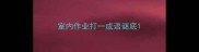 室内作业打一成语谜底