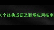 恶语中伤10个经典成语及职场应用指南附案例