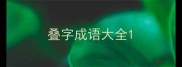 叠字成语大全