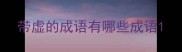 带虚的成语有哪些成语