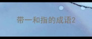 带一和指的成语