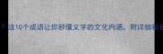 义什么云这10个成语让你秒懂义字的文化内涵附详细和运用技巧