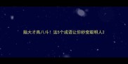 脑大才高八斗这5个成语让你秒变聪明人