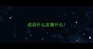 成语什么发童什么