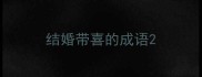 结婚带喜的成语