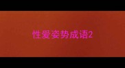 性爱姿势成语