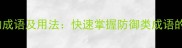 10个含盾字的成语及用法快速掌握防御类成语的用法与技巧