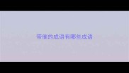 带催的成语有哪些成语