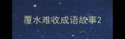 覆水难收成语故事