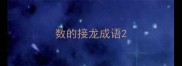 数的接龙成语