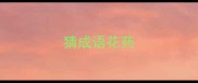 猜成语花药