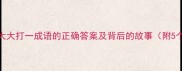 成语接龙大挑战大大打一成语的正确答案及背后的故事附5个同类趣味练习