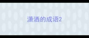 潇洒的成语