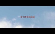 关于四年的成语
