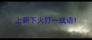 上薪下火打一成语