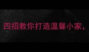 家徒四壁别慌张四招教你打造温馨小家四世同堂也轻松
