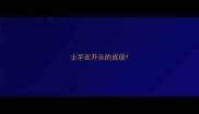 士字在开头的成语