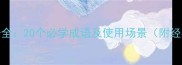 肺腑成语全20个必学成语及使用场景附经典例句
