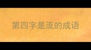 第四字是流的成语