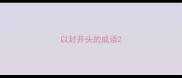以封开头的成语