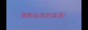 藕断丝连的成语
