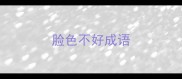 脸色不好成语