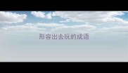 形容出去玩的成语