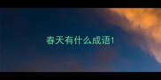春天有什么成语
